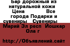  Бар дорожный из натуральной кожи › Цена ­ 10 000 - Все города Подарки и сувениры » Сувениры   . Марий Эл респ.,Йошкар-Ола г.